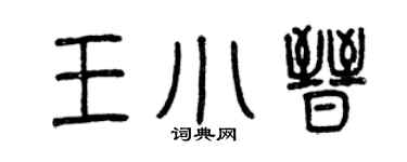 曾庆福王小晋篆书个性签名怎么写