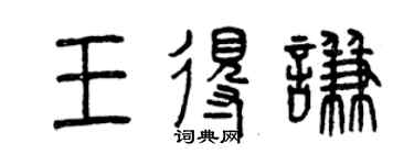 曾庆福王得谦篆书个性签名怎么写