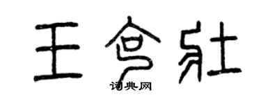 曾庆福王克壮篆书个性签名怎么写