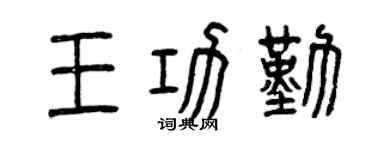 曾庆福王功勤篆书个性签名怎么写