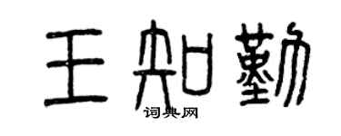 曾庆福王知勤篆书个性签名怎么写