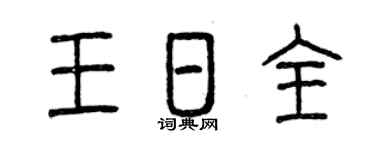 曾庆福王日全篆书个性签名怎么写