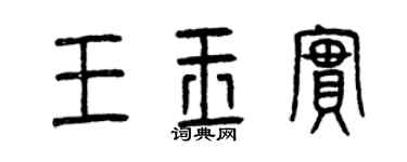 曾庆福王玉实篆书个性签名怎么写