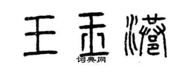 曾庆福王玉港篆书个性签名怎么写