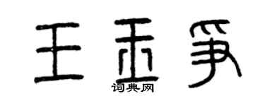 曾庆福王玉争篆书个性签名怎么写