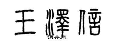 曾庆福王泽信篆书个性签名怎么写