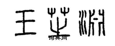 曾庆福王芝渊篆书个性签名怎么写