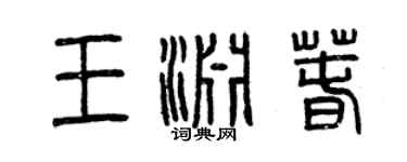 曾庆福王渊春篆书个性签名怎么写