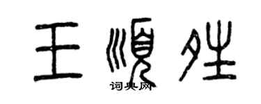 曾庆福王顺晴篆书个性签名怎么写