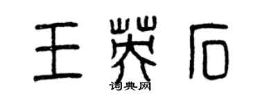 曾庆福王英石篆书个性签名怎么写