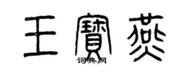 曾庆福王宝燕篆书个性签名怎么写