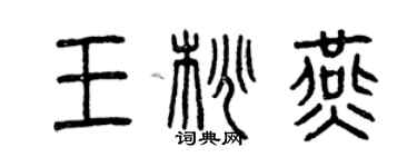 曾庆福王桃燕篆书个性签名怎么写