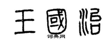 曾庆福王国治篆书个性签名怎么写