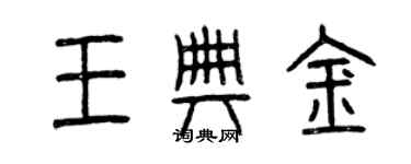 曾庆福王典金篆书个性签名怎么写