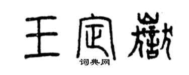 曾庆福王定岳篆书个性签名怎么写