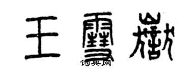 曾庆福王雪岳篆书个性签名怎么写