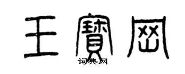 曾庆福王宝岗篆书个性签名怎么写