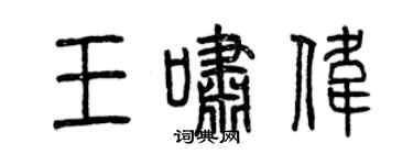 曾庆福王啸伟篆书个性签名怎么写