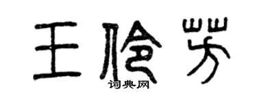 曾庆福王伶芳篆书个性签名怎么写