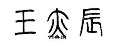曾庆福王亦辰篆书个性签名怎么写