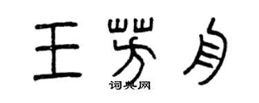 曾庆福王芳舟篆书个性签名怎么写