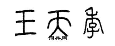 曾庆福王天季篆书个性签名怎么写