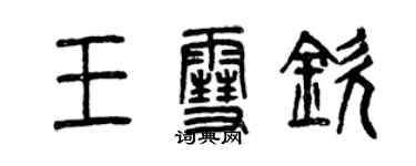 曾庆福王雪钦篆书个性签名怎么写