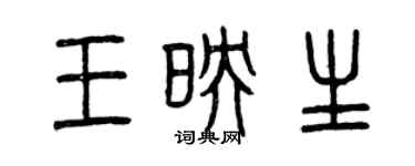 曾庆福王映生篆书个性签名怎么写