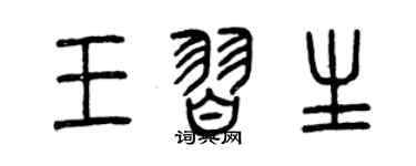 曾庆福王习生篆书个性签名怎么写