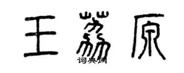 曾庆福王荔原篆书个性签名怎么写