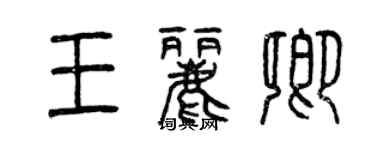 曾庆福王丽卿篆书个性签名怎么写