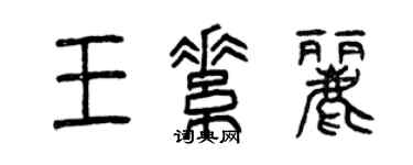 曾庆福王素丽篆书个性签名怎么写