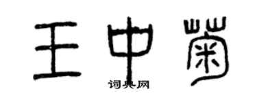 曾庆福王中菊篆书个性签名怎么写