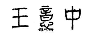 曾庆福王意中篆书个性签名怎么写