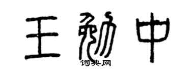 曾庆福王勉中篆书个性签名怎么写