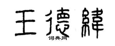 曾庆福王德纬篆书个性签名怎么写