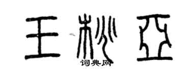曾庆福王桃亚篆书个性签名怎么写