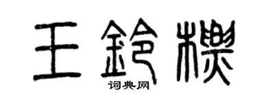 曾庆福王铃标篆书个性签名怎么写