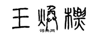 曾庆福王焕标篆书个性签名怎么写