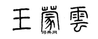 曾庆福王蒙云篆书个性签名怎么写