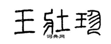 曾庆福王壮珍篆书个性签名怎么写