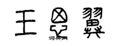 曾庆福王思翼篆书个性签名怎么写