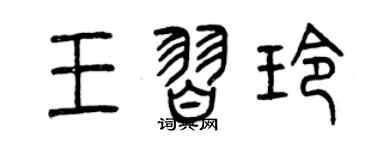 曾庆福王习玲篆书个性签名怎么写