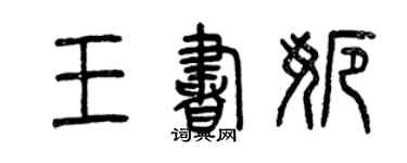 曾庆福王书娜篆书个性签名怎么写