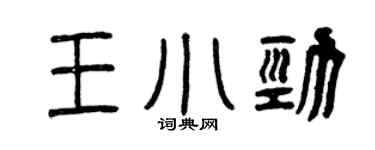 曾庆福王小劲篆书个性签名怎么写