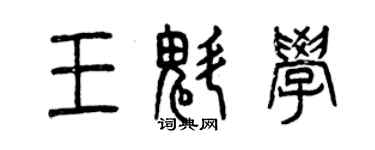 曾庆福王魁学篆书个性签名怎么写