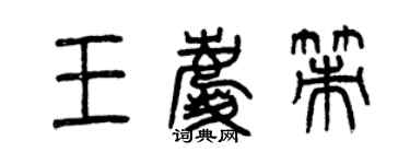 曾庆福王庆策篆书个性签名怎么写