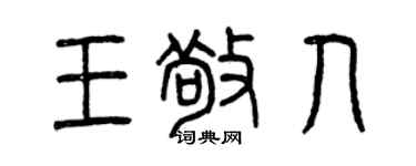 曾庆福王敬人篆书个性签名怎么写