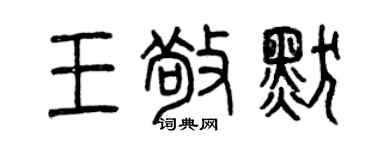 曾庆福王敬默篆书个性签名怎么写