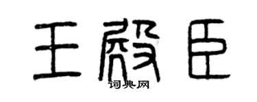 曾庆福王殿臣篆书个性签名怎么写